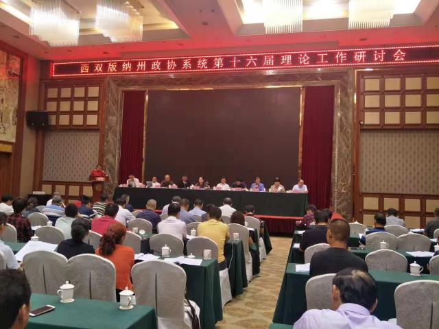 全州政协系统第十六届理论研讨工作会在勐海召开